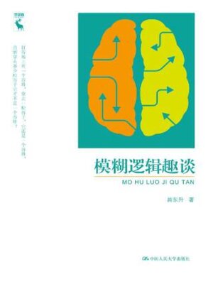 cover image of 模糊逻辑趣谈